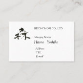 筆文字、森、自然保護 名刺 (裏面)