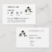 筆文字、森、自然保護 名刺 (正面/裏面)