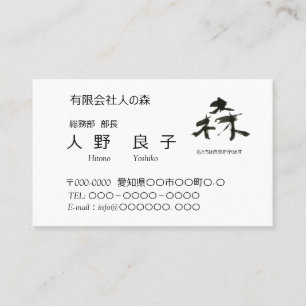 筆文字、森、自然保護 名刺