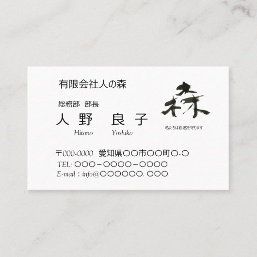 筆文字、森、自然保護 名刺 (正面)