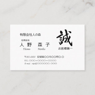 筆文字”誠” と ”お客様第一”の語句入り, シンプル名刺、 名刺