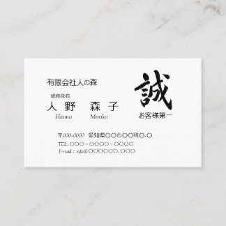 筆文字”誠”　と　”お客様第一”の語句入り,　シンプル名刺、 名刺