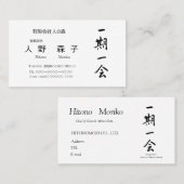 筆文字, kanji,  "一期一会"　"once-in-a-lifetime meeting" 名刺 (正面/裏面)