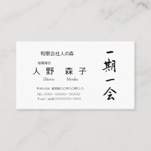 筆文字, kanji, "一期一会" "once-in-a-lifetime meeting" 名刺