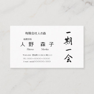 筆文字, kanji,  "一期一会"　"once-in-a-lifetime meeting" 名刺