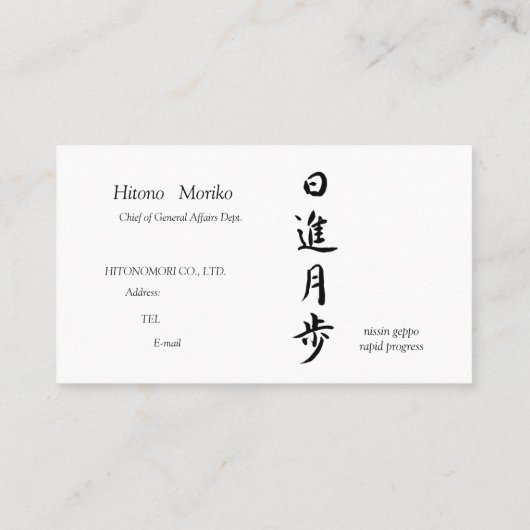 筆文字, kanji,  "日進月歩"　"rapid progress” 名刺 (裏面)