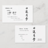 筆文字, kanji,  "日進月歩"　"rapid progress” 名刺 (正面/裏面)