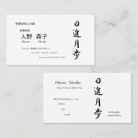 筆文字, kanji,  "日進月歩"　"rapid progress” 名刺 (正面/裏面)