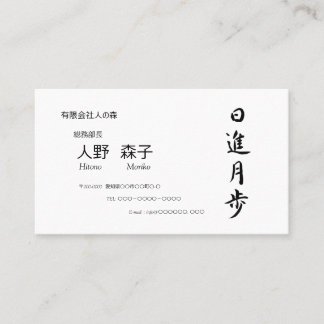 筆文字, kanji,  "日進月歩"　"rapid progress” 名刺