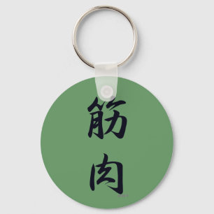 筋肉黒 キーホルダー