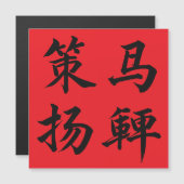 策马扬鞭 Crack The Whip (正面/裏面)