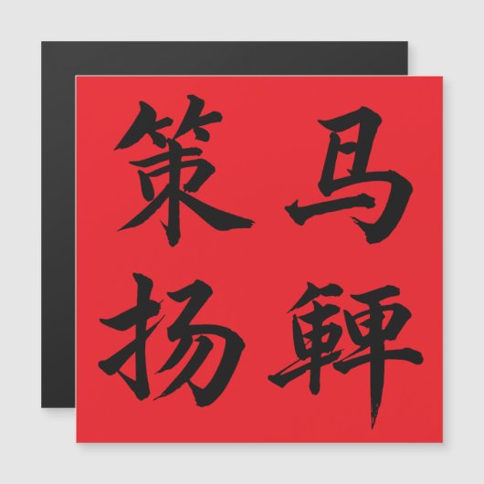 策马扬鞭 Crack The Whip (正面/裏面)