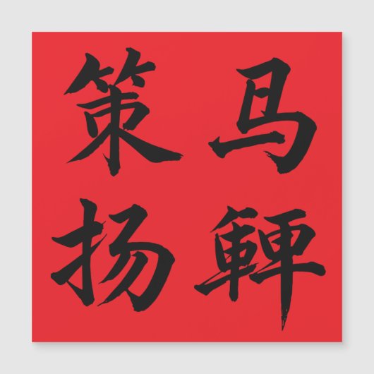 策马扬鞭 Crack The Whip (正面)