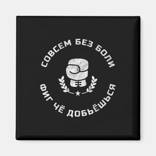 箱おもしろいロシアのの言語ボクシングスラングの贈り物 マグネット (正面)
