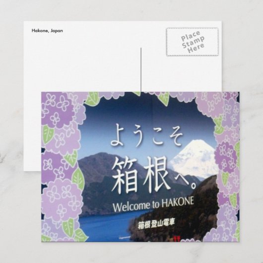 箱根歓迎 ポストカード (正面/裏面)