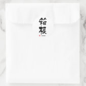 箱根箱根漢字日本の寺 ラウンドシール (バッグ)