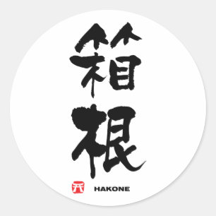 箱根箱根漢字日本の寺 ラウンドシール