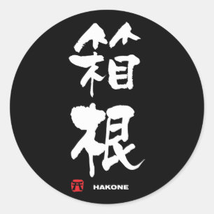 箱根箱根漢字日本の寺 ラウンドシール