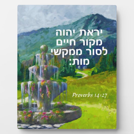箴言14:27 フォトプラーク (正面)
