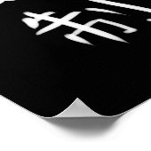 節制 ポスター (角)