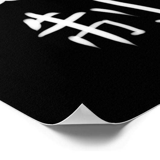 節制 ポスター (角)