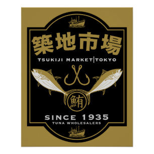 築地市場日本 ポスター