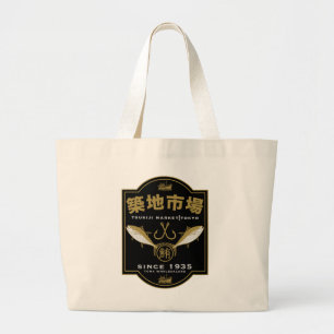 築地市場日本 ラージトートバッグ