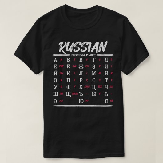 簡単ロシアのアルファベッ学トキリル Tシャツ (デザイン正面)
