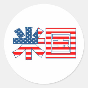 米国漢字国旗のシール ラウンドシール