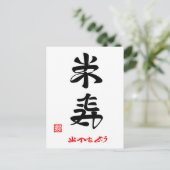 米寿・おめでとう(印付) ポストカード (スタンド正面)