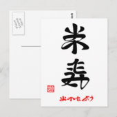 米寿・おめでとう(印付) ポストカード (正面/裏面)