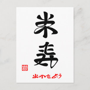 米寿・おめでとう(印付) ポストカード