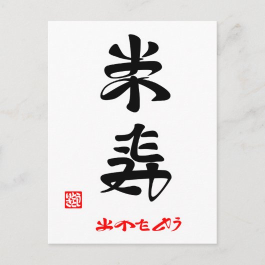 米寿・おめでとう(印付) ポストカード (正面)