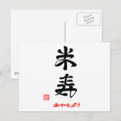 米寿·おめでとう(印付) ポストカード (正面/裏面)