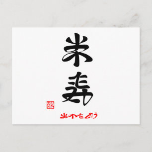 米寿·おめでとう(印付) ポストカード