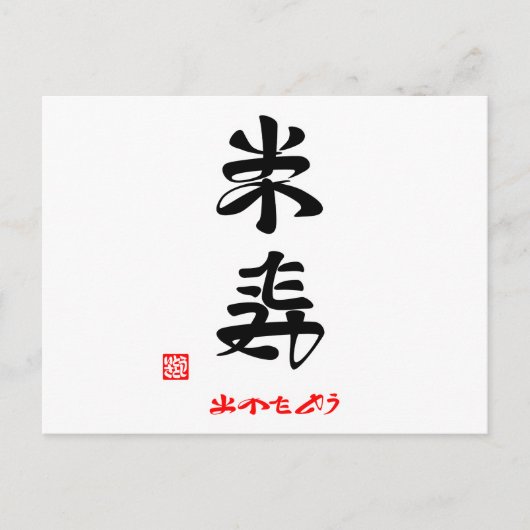 米寿·おめでとう(印付) ポストカード (正面)