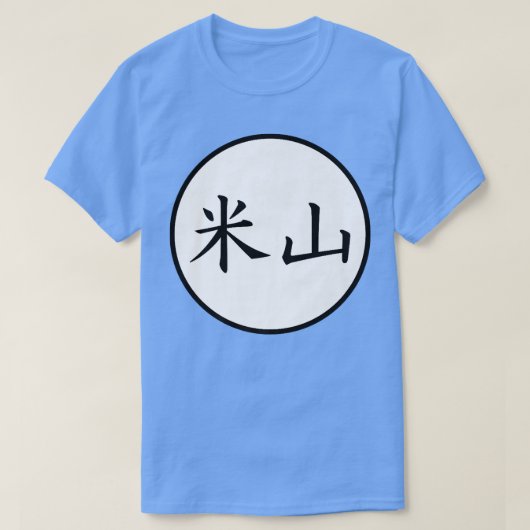米山漢字家日本の名割高 Tシャツ (デザイン正面)