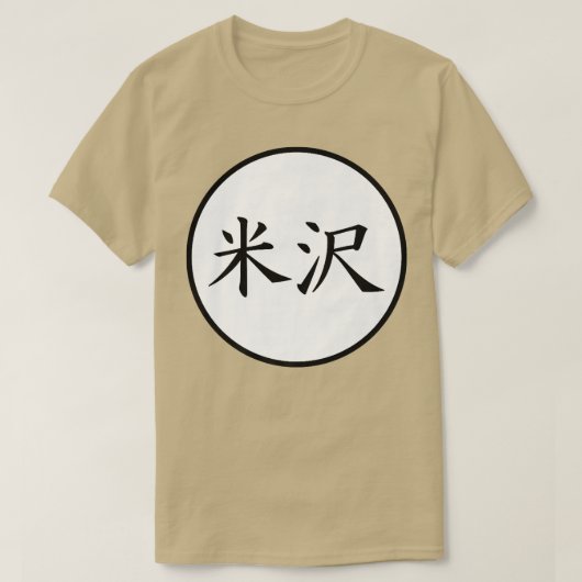 米沢日本の漢字家名割増 Tシャツ (デザイン正面)
