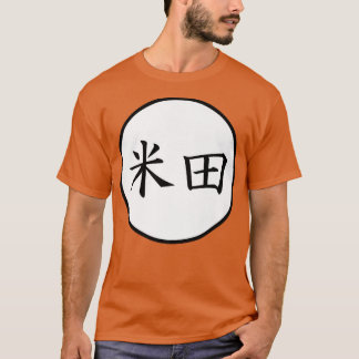 米田日本の漢字家名割増 Tシャツ