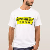 精密機械輸送 Tシャツ (正面)