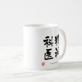 精神科医の漢字(漢字) コーヒーマグカップ (正面右)