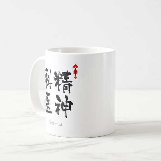 精神科医の漢字(漢字) コーヒーマグカップ (正面左)