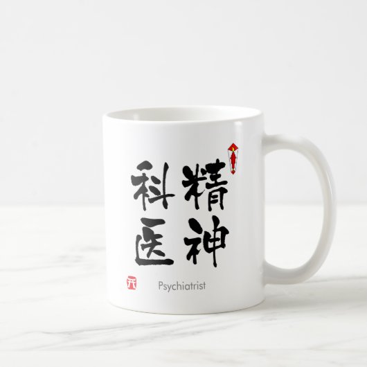 精神科医の漢字(漢字) コーヒーマグカップ (右)