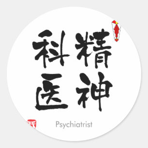 精神科医KANJI(中国のキャラクター) ラウンドシール