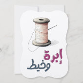 糸と針：巧妙な瞬間を縫い合わせる 招待状 (正面)