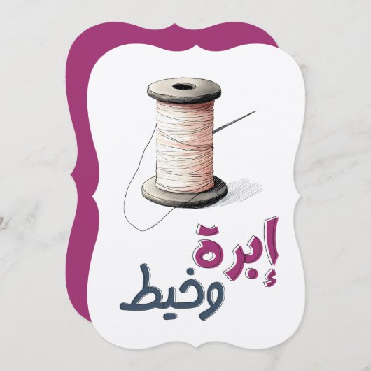 糸と針：巧妙な瞬間を縫い合わせる 招待状 (正面/裏面)