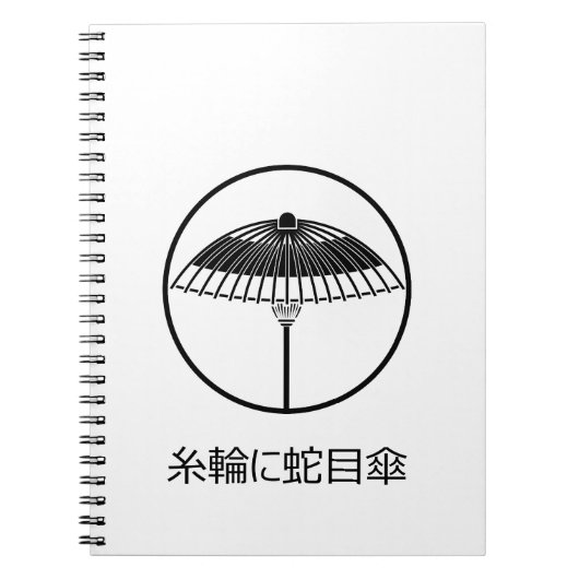 糸のような輪の中の和傘 ノートブック (正面)