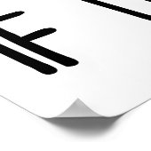 糸の糸もしを入れてない ポスター (角)