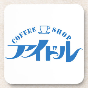 純喫茶アイドルコースター コースター