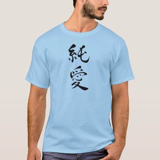 純愛バレンタインシャツ Tシャツ (正面)